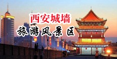 操逼黄片视频软件中国陕西-西安城墙旅游风景区
